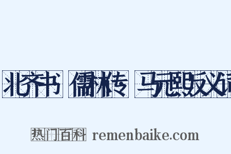北齐书·儒林传·马元熙反义词是什么意思的图片